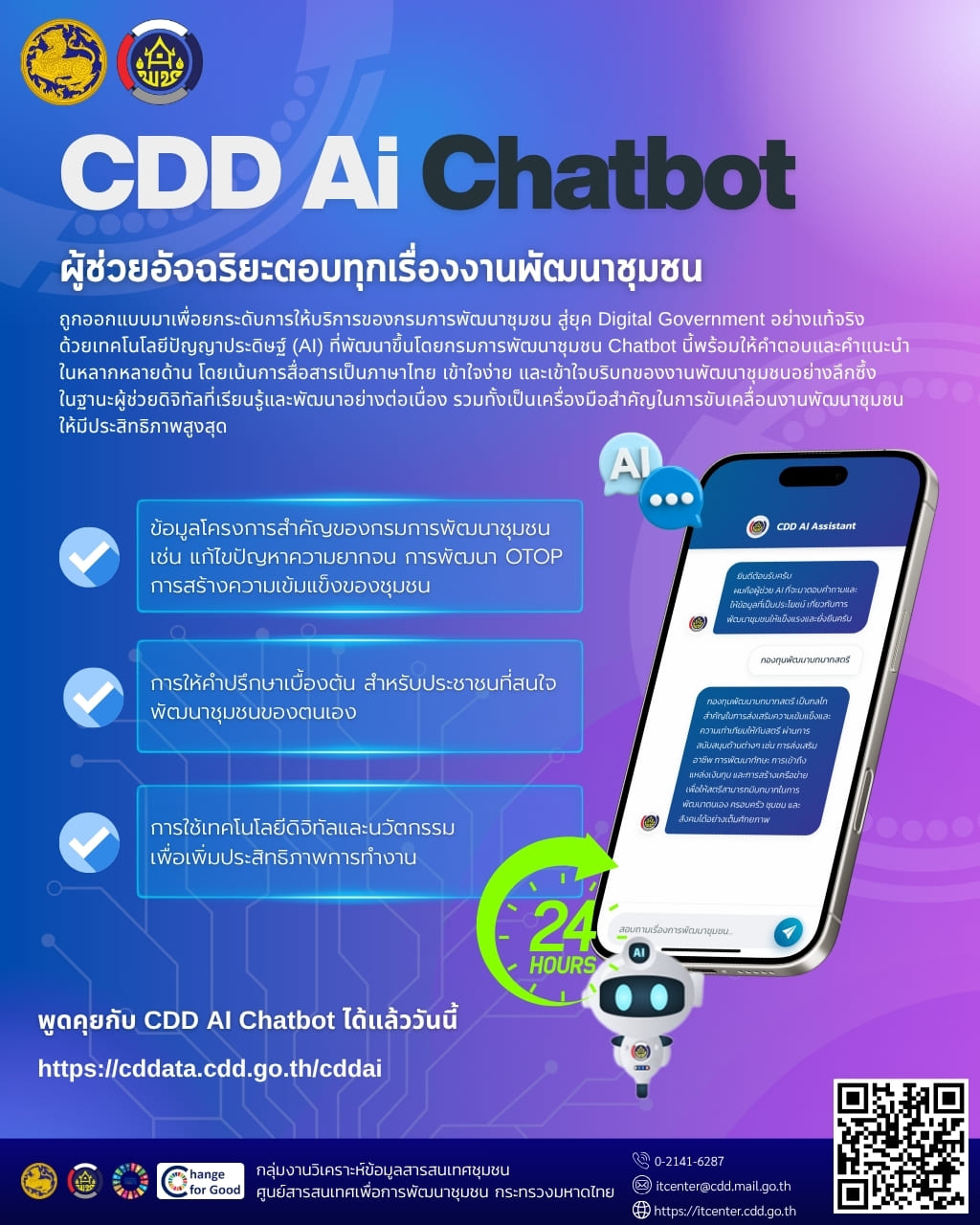 🌺 สพอ.เมืองเพชรบูรณ์ ขอเชิญชวนใช้ “CDD AI Chatbot”