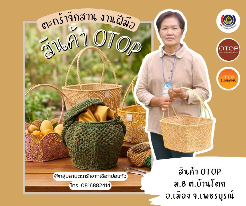 🌺 พช.เมืองเพชรบูรณ์ : OTOP นวัตวิถี ตะกร้าเชือกปอแก้ว