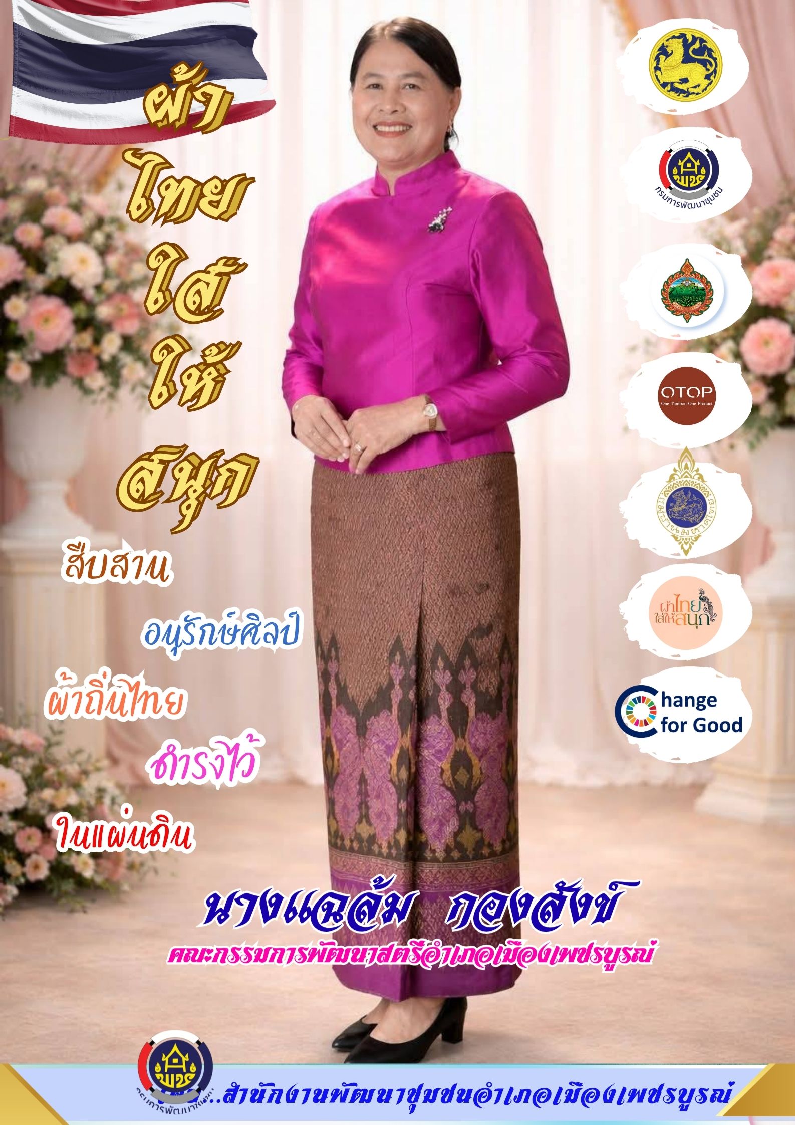 ผ้าไทยใส่ให้สนุก