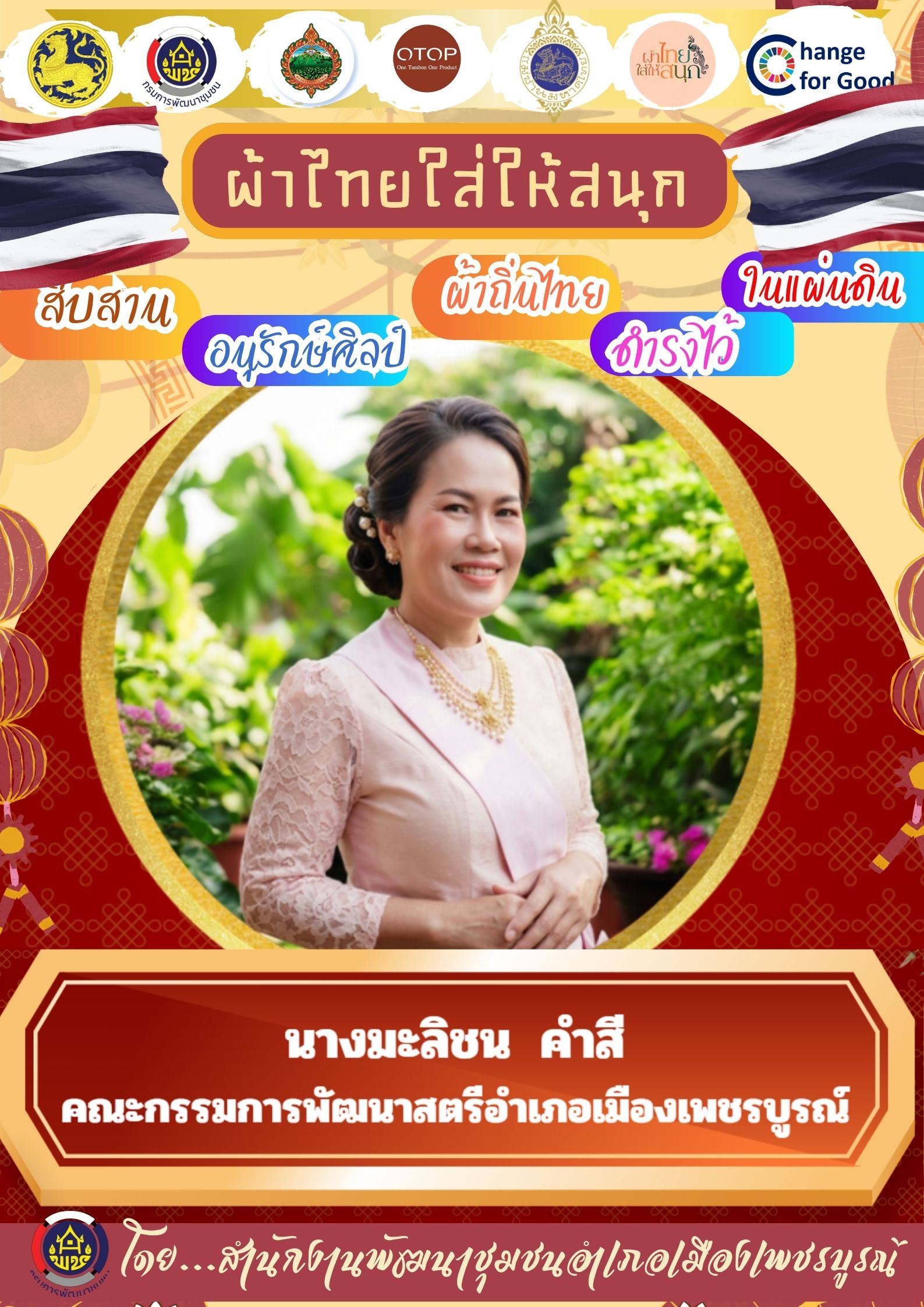 ผ้าไทยใส่ให้สนุก