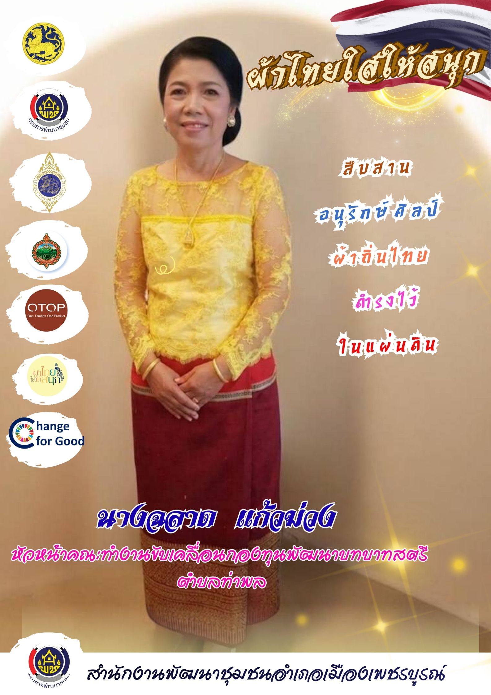 ผ้าไทยใส่ให้สนุก