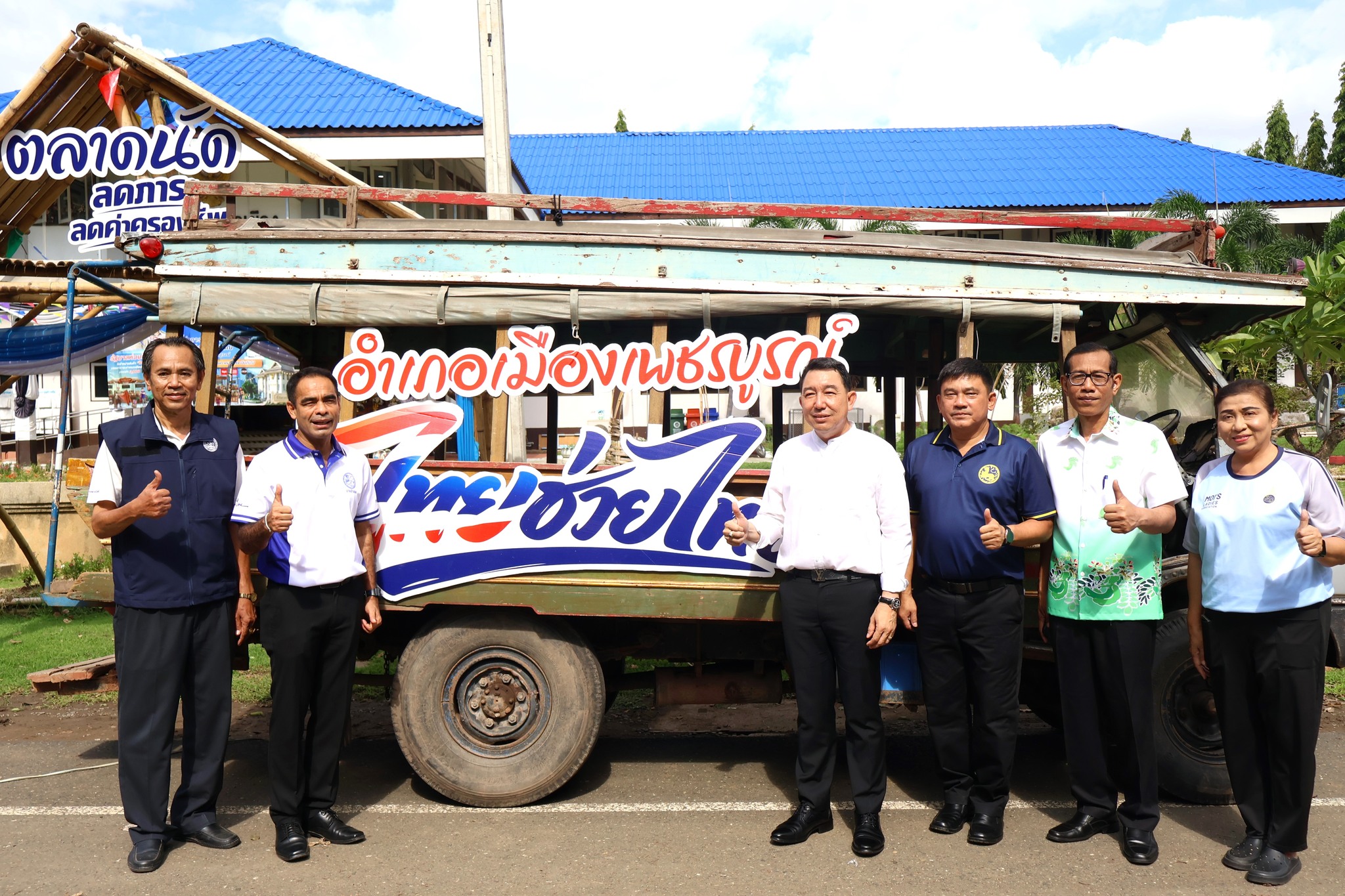 *** พช.เมืองเพชรบูรณ์ ร่วมกิจกรรม Kick-off จำหน่ายสินค้า “ไทยช่วยไทย ลดภาระค่าครองชีพ ผ่านเครือข่ายรถพุ่มพวง” นำสินค้าราคาประหยัดส่งตรงถึงชุมชน   