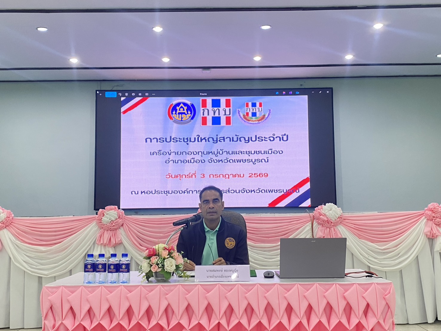 🌺 พช.เมืองเพชรบูรณ์ : การประชุมใหญ่สามัญประจำปีเครือข่ายกองทุนหมู่บ้านและชุมชนเมืองอำเภอเมืองเพชรบูรณ์