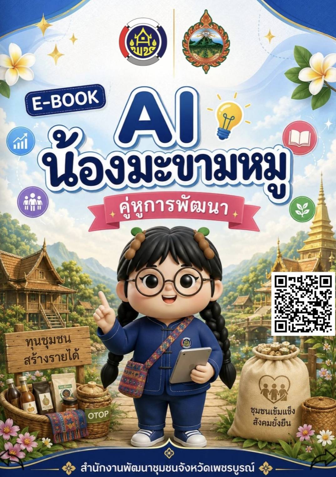*** สพอ.เมืองเพชรบูรณ์ : E-BOOK น้องมะขามหมู คู้หูการพัฒนา