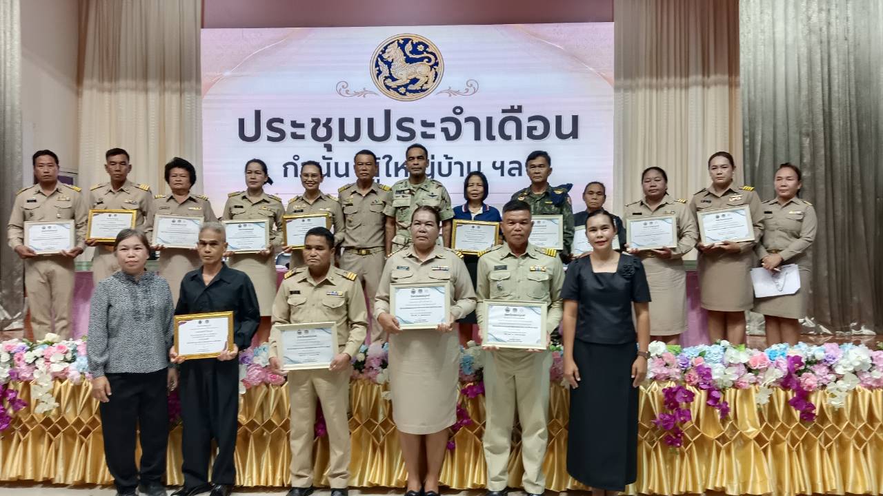 🌺 พช.เมืองเพชรบูรณ์ : ร่วมประชุมกำนัน ผู้ใหญ่บ้าน พร้อมมอบเประกาศเกียรติคุณ