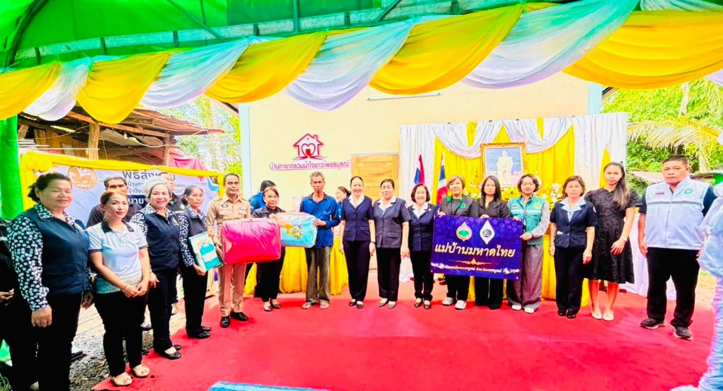 🌺 พช.เมืองเพชรบูรณ์ : ร่วมพิธีมอบบ้านกาชาดรวมน้ำใจชาวเพชรบูรณ์ ประจำปี พ.ศ.2569