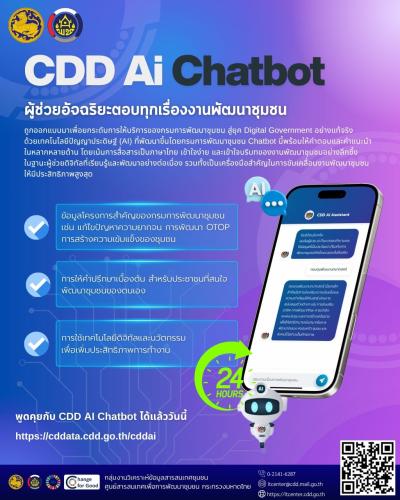 🌺 สพอ.เมืองเพชรบูรณ์ ขอเชิญชวนใช้ “CDD AI Chatbot”