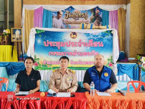 🌺 พช.เมืองเพชรบูรณ์ : ร่วมประชุมประชาคมตำบล