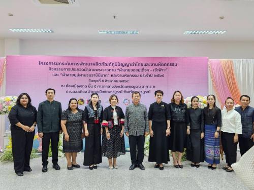 🌺 พช.เมืองเพชรบูรณ์ : ร่วมพิธีเปิดการประกวดผ้าลายพระราชทาน "ผ้าลายขอสมเด็จฯ - เจ้าฟ้าฯ" และ "ผ้าลายบุปผาบรมราชินีนาถ" ประจำปี 2569
