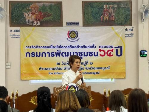 🌺 พช.เมืองเพชรบูรณ์ : ร่วมจัดกิจกรรมเนื่องในวันคล้ายวันก่อตั้งกรมการพัฒนาชุมชน ครบรอบ 64 ปี 