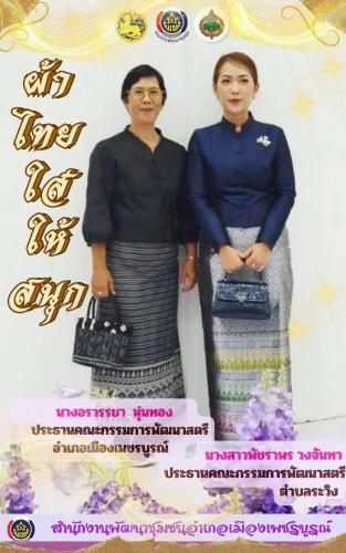 ผ้าไทยใส่ให้สนุก