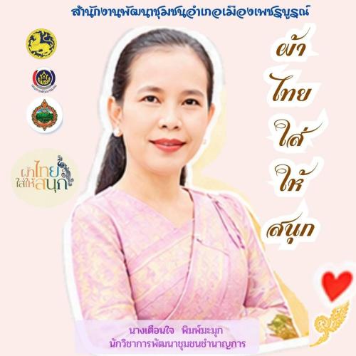 ผ้าไทยใส่ให้สนุก